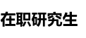 同濟大學在職研究生
