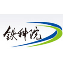 中國鐵道科學研究院在職研究生