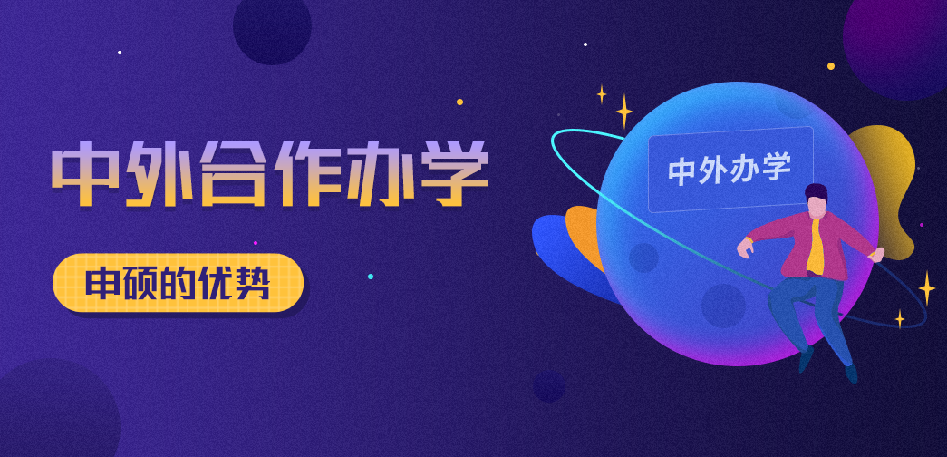 中外合作辦學申碩的優勢有哪些？你知道多少？