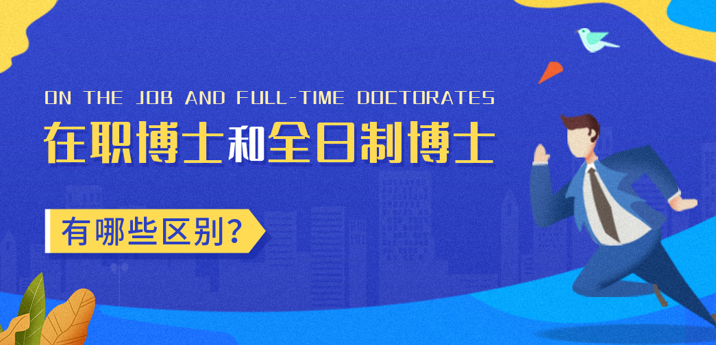 在職博士和全日制博士一樣嗎？有哪些區別？
