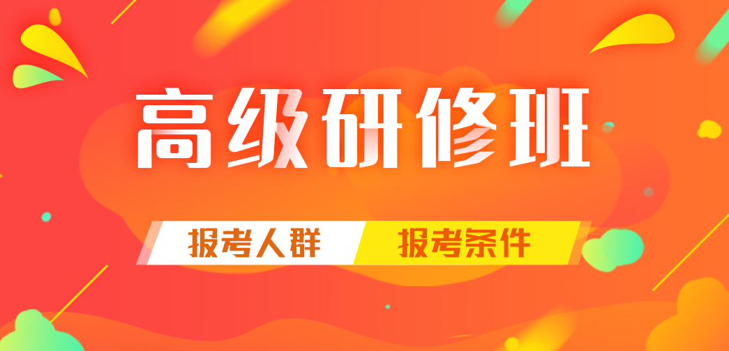 高級研修班報考人群及報考條件