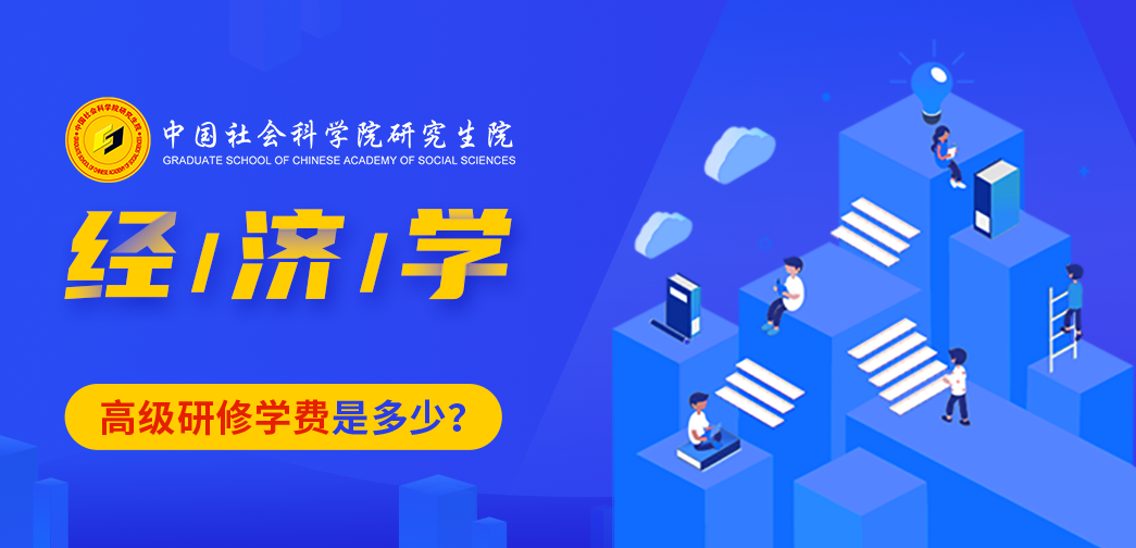 中國社會科學院研究生院經濟學高級研修班學費是多少？