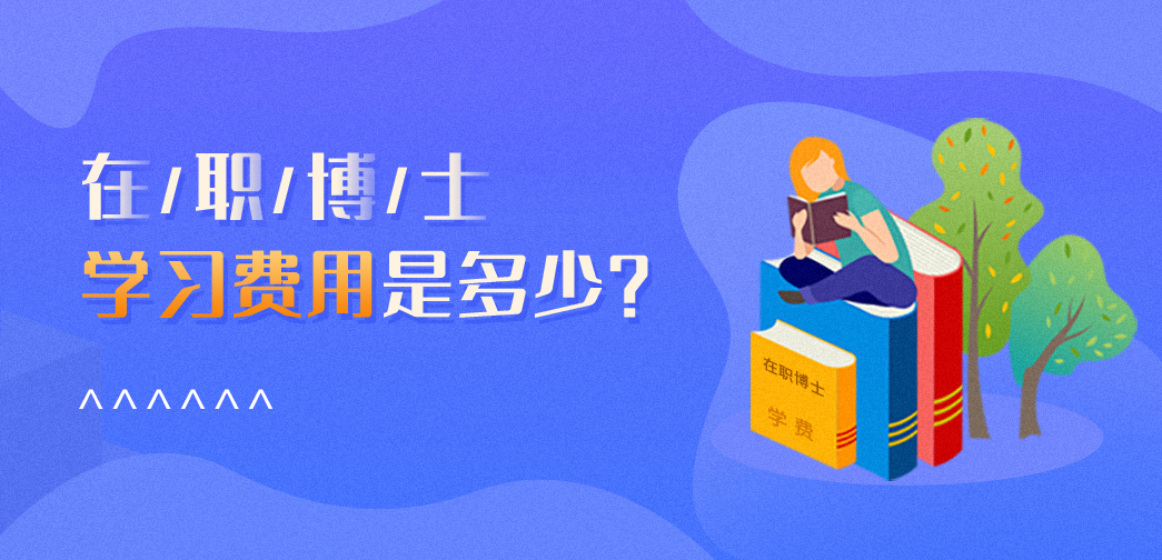 在職博士學習費用是多少？