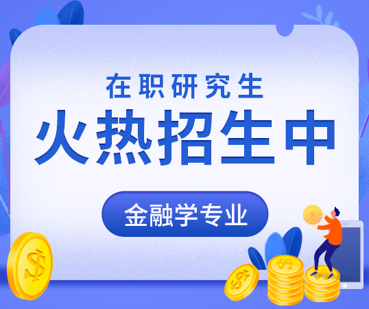 在職研究生火熱招生中-金融學專業