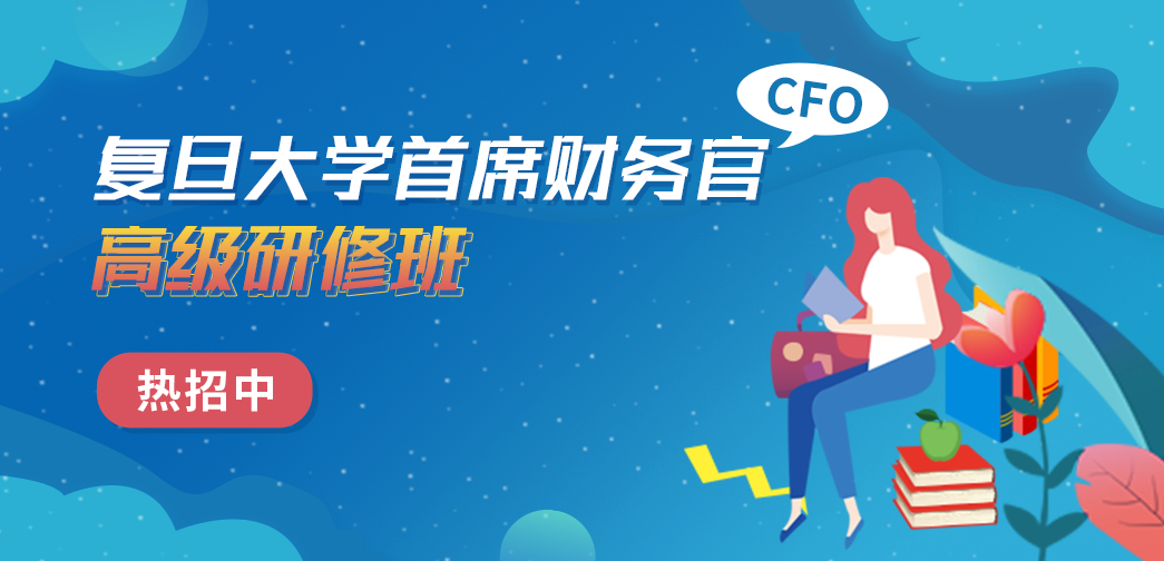 復旦大學首席財務官（CFO）高級研修班招生簡章