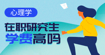 心理學在職研究生的學費多少？貴嗎？