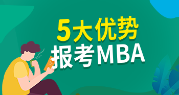 報考MBA的優勢有哪些？5大優勢你知道嗎？
