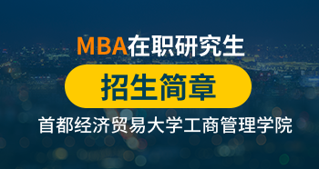 首都經濟貿易大學工商管理學院MBA在職研究生招生簡章