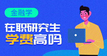 金融碩士在職研究生的學費高嗎？多少錢？