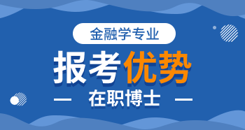 金融學在職博士被認可嗎？有哪些優勢？