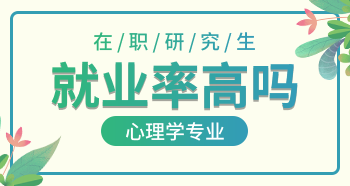 心理學在職研究生就業率高嗎？