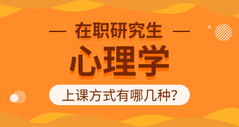 心理學在職研究生上課方式有哪幾種？