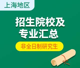 【上海地區】非全日制專業學位研究生招生院校及招生專業匯總