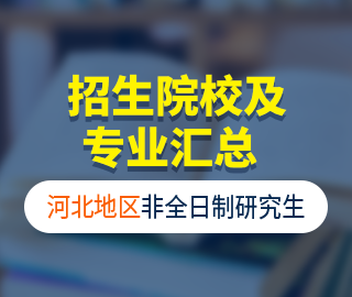 【河北地區】非全日制專業學位研究生招生院校及招生專業匯總