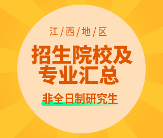 【江西地區】非全日制專業學位研究生招生院校及招生專業匯總