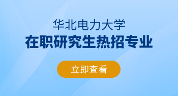 華北電力大學在職研究生熱招專業推薦！