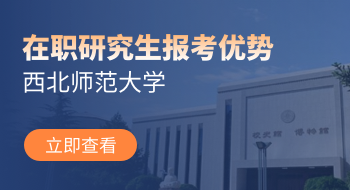 西北師范大學在職研究生有哪些優(yōu)勢？