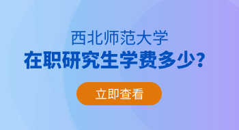 西北師范大學在職研究生學費多少？貴嗎？