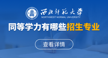 西北師范大學同等學力有哪些招生專業(yè)
