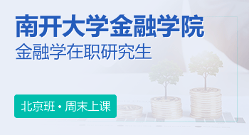 南開大學金融學院金融學在職研究生招生簡章