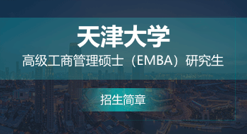天津大學高級工商管理碩士（EMBA）研究生招生簡章