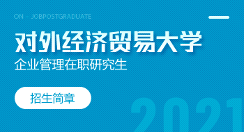 對(duì)外經(jīng)濟(jì)貿(mào)易大學(xué)國際商學(xué)院企業(yè)管理在職研究生招生簡章