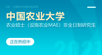 中國農業大學農業碩士（設施農業MAE）非全日制研究生招生簡章