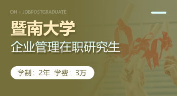 暨南大學企業管理在職研究生招生簡章