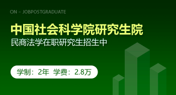 中國社會科學院研究生院民商法學課程班招生簡章