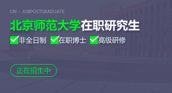 北京師范大學在職研究生