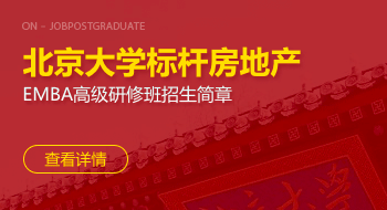 北京大學標桿房地產EMBA高級研修班招生簡章