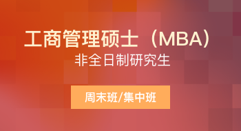 浙江大學(xué)管理學(xué)院工商管理碩士（MBA）非全日制研究生招生簡(jiǎn)章