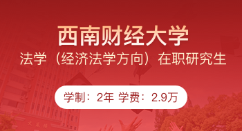 西南財經大學法學（經濟法學方向）在職研究生招生簡章