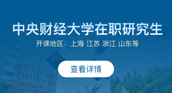 中央財經大學在職研究生招生簡章