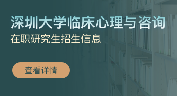 深圳大學臨床心理與咨詢在職研究生招生簡章