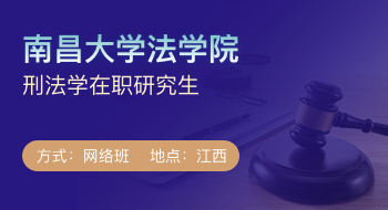 南昌大學法學院刑法學在職研究生招生簡章