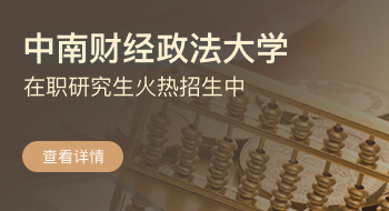 中南財經政法大學在職研究生火熱招生中