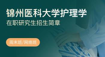 錦州醫(yī)科大學護理學院護理學在職研究生招生簡章