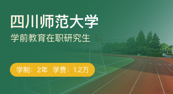 四川師范大學教育科學學院學前教育在職研究生招生簡章