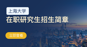 上海大學(xué)在職研究生招生簡章