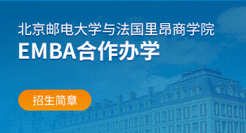 北京郵電大學與法國里昂商學院EMBA合作辦學招生簡章