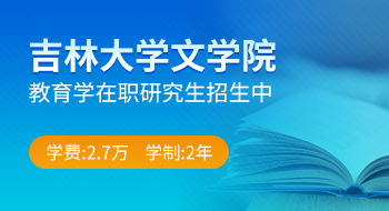 吉林大學(xué)文學(xué)院教育學(xué)在職研究生招生簡章