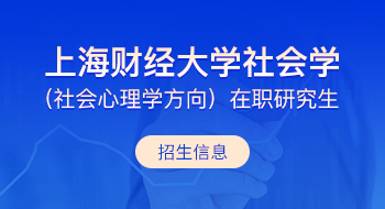 上海財經大學社會學（社會心理學方向）在職研究生招生簡章