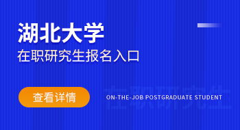 網(wǎng)上報(bào)名！湖北大學(xué)在職研究生報(bào)名入口在哪兒?