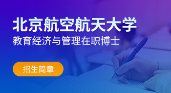 北京航空航天大學人文社會科學學院教育經濟與管理在職博士招生簡章