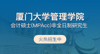 廈門大學(xué)管理學(xué)院會計碩士（MPAcc）非全日制研究生招生簡章