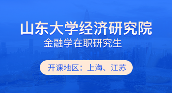 山東大學(xué)經(jīng)濟(jì)研究院金融學(xué)在職研究生招生簡(jiǎn)章