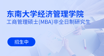東南大學經濟管理學院工商管理碩士（MBA）非全日制研究生招生簡章