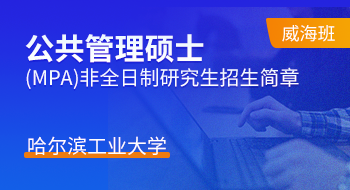 哈爾濱工業大學公共管理碩士（MPA）非全日制研究生招生簡章（威海班）