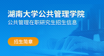 湖南大學公共管理學院公共管理在職研究生招生簡章